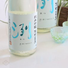 画像2: 洌 純米吟醸 雄町夏生 720ml （要冷蔵） (2)