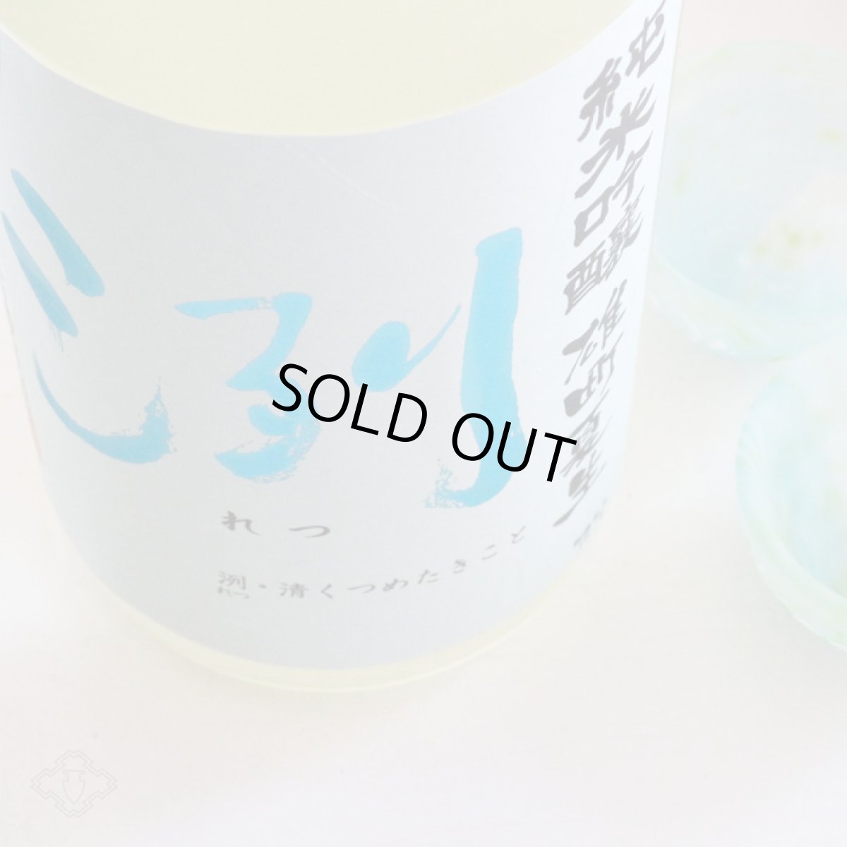 画像4: 洌 純米吟醸 雄町夏生 1800ml （要冷蔵）（日本酒 小嶋総本店 れつ） (4)