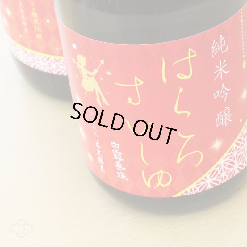 【中古】 シベリアの豆/美研インターナショナル/姫山さち ◇白露垂珠 Fairy55(フェアリー55) 純米吟醸 小悪魔ラベル