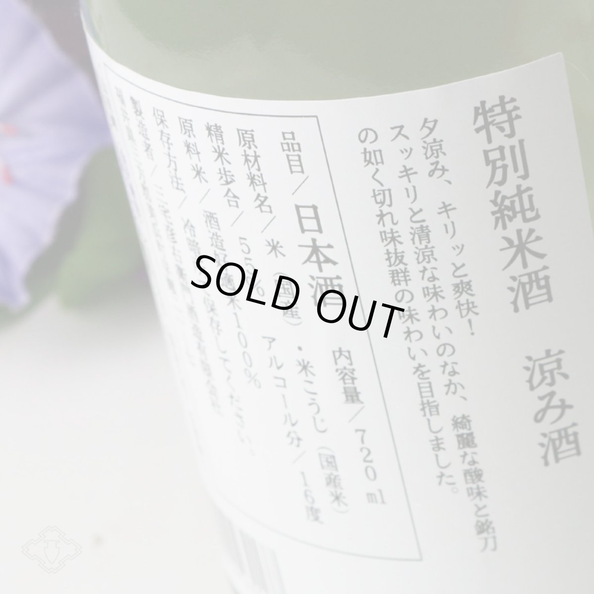 画像4: 早瀬浦 特別純米酒 すずみさけ 720ml（日本酒 三宅彦右衛門酒造 はやせうら） (4)