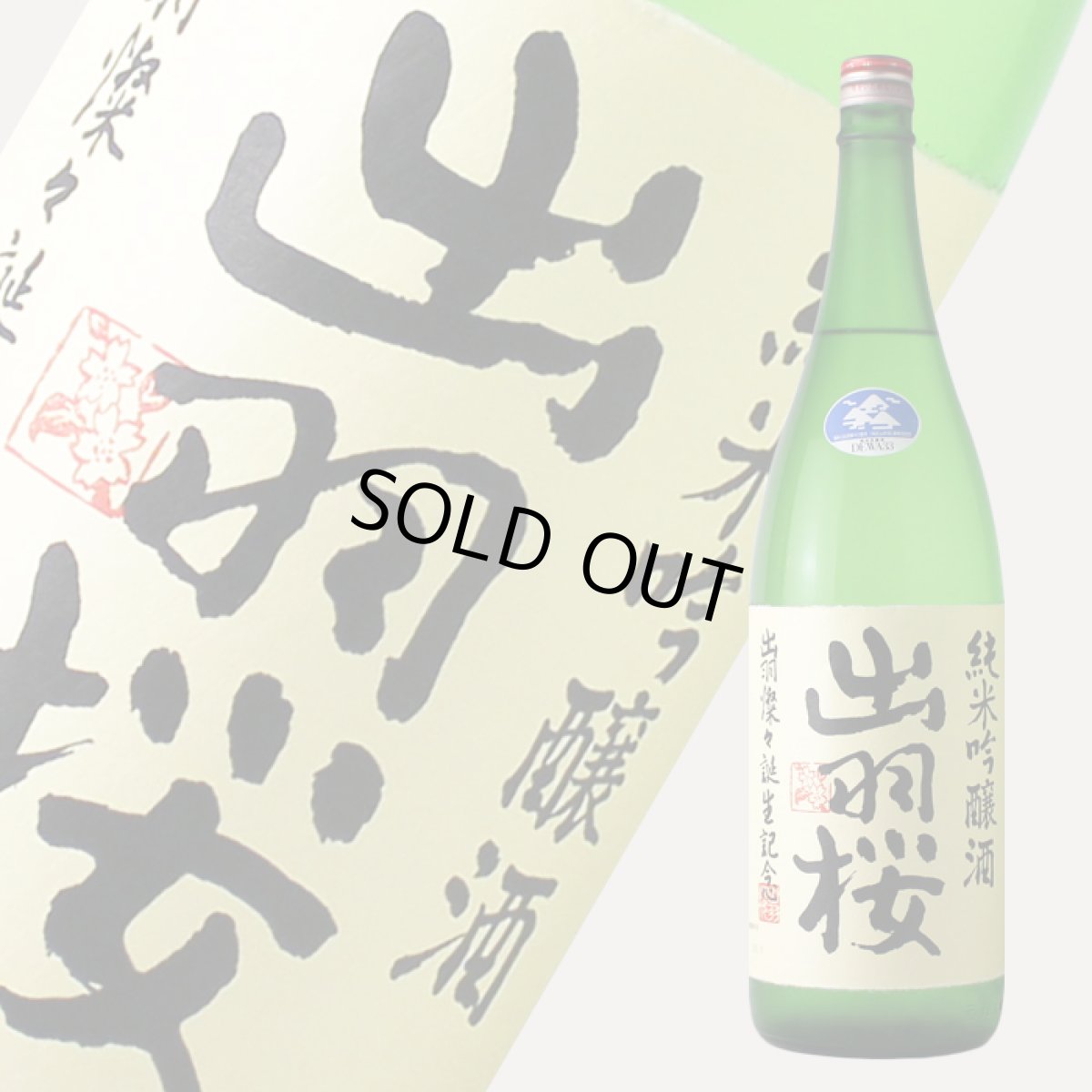 画像1: 出羽桜 純米吟醸 出羽燦々 生 1800ml （要冷蔵） (1)