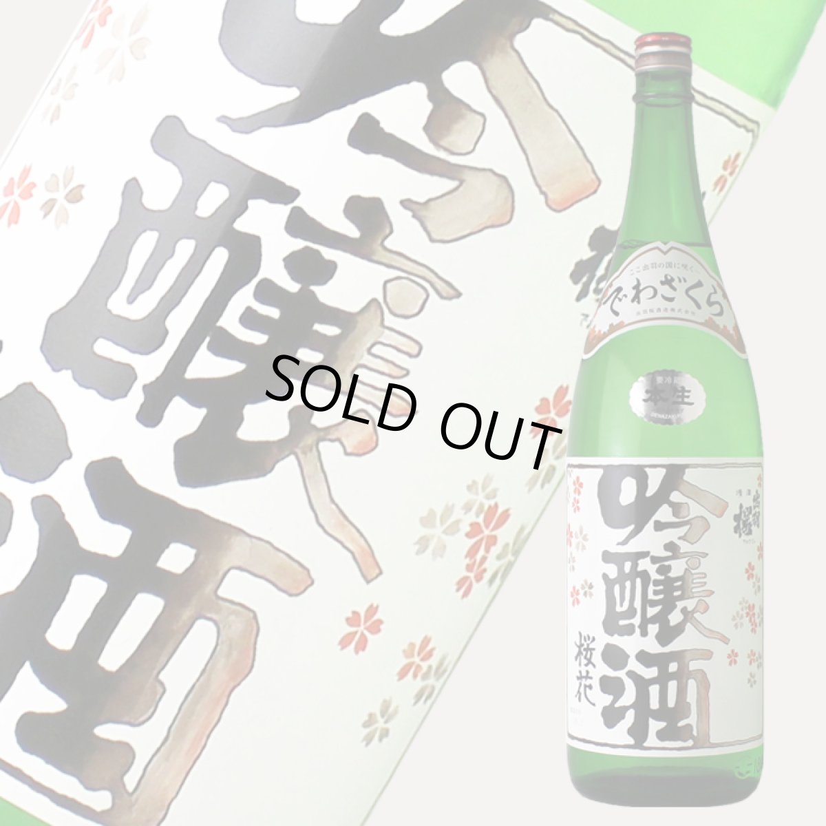 画像2: 出羽桜 桜花吟醸酒 生酒 1800ml （要冷蔵） (2)