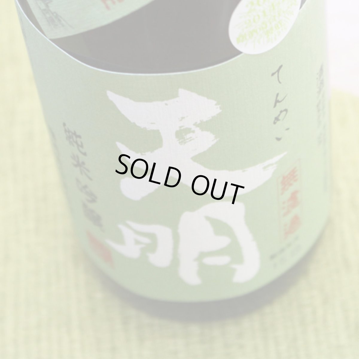 画像1: 天明 純米吟醸 本生 1800ml （要冷蔵） (1)