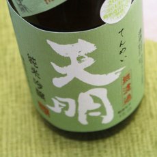 画像1: 天明 純米吟醸 本生 1800ml （要冷蔵） (1)