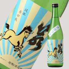 画像1: 若駒 夏駒 ナツコマ 無濾過生酒 720ml（要冷蔵） (1)