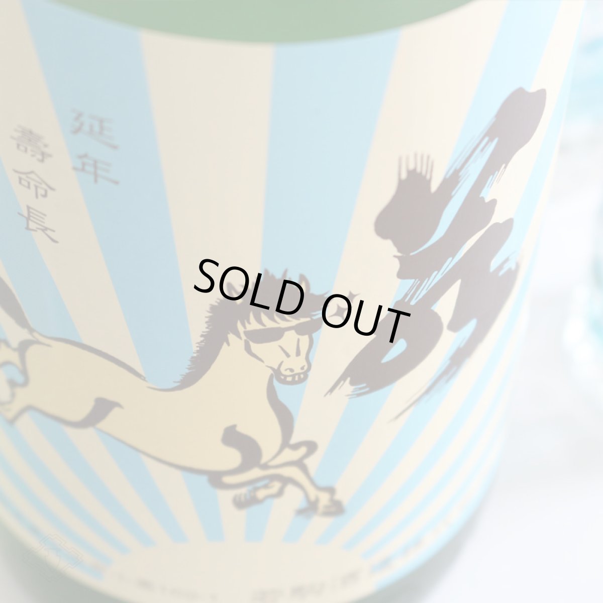 画像4: 若駒 夏駒 ナツコマ 無濾過生酒 1800ml（要冷蔵） (4)