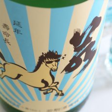 画像4: 若駒 夏駒 ナツコマ 無濾過生酒 1800ml（要冷蔵） (4)