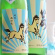 画像3: 若駒 夏駒 ナツコマ 無濾過生酒 720ml（要冷蔵） (3)