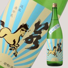 画像1: 若駒 夏駒 ナツコマ 無濾過生酒 1800ml（要冷蔵） (1)