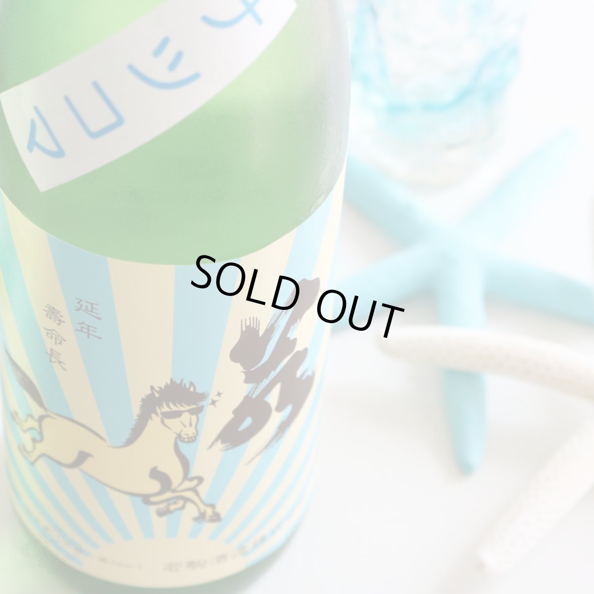 画像2: 若駒 夏駒 ナツコマ 無濾過生酒 1800ml（要冷蔵） (2)