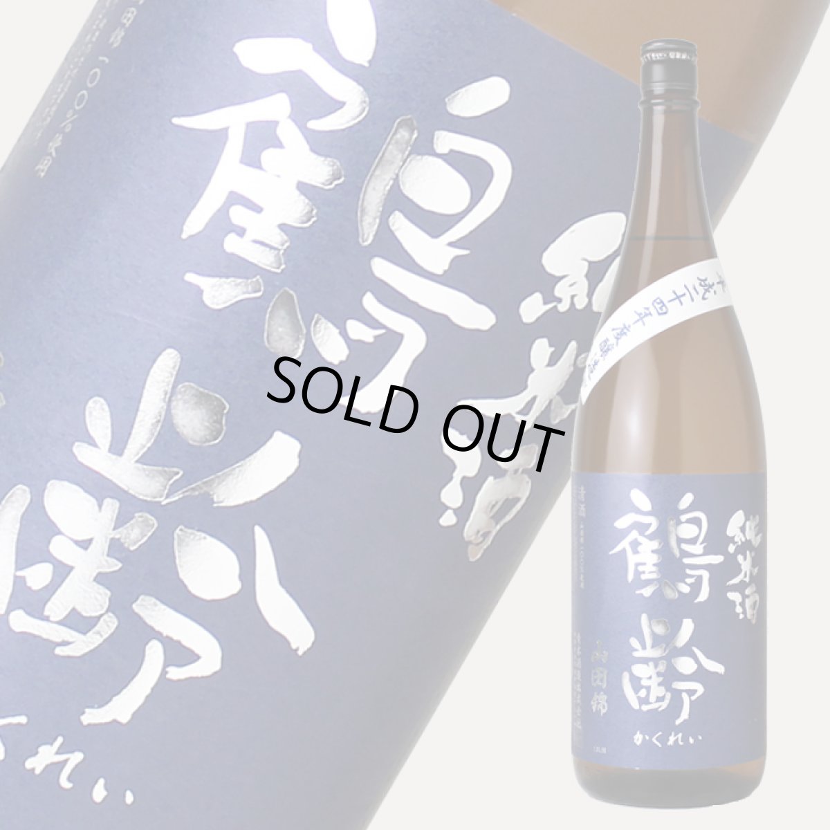 画像2: 鶴齢 純米酒 山田錦 65% 無濾過生原酒 1800ml (要冷蔵) (2)