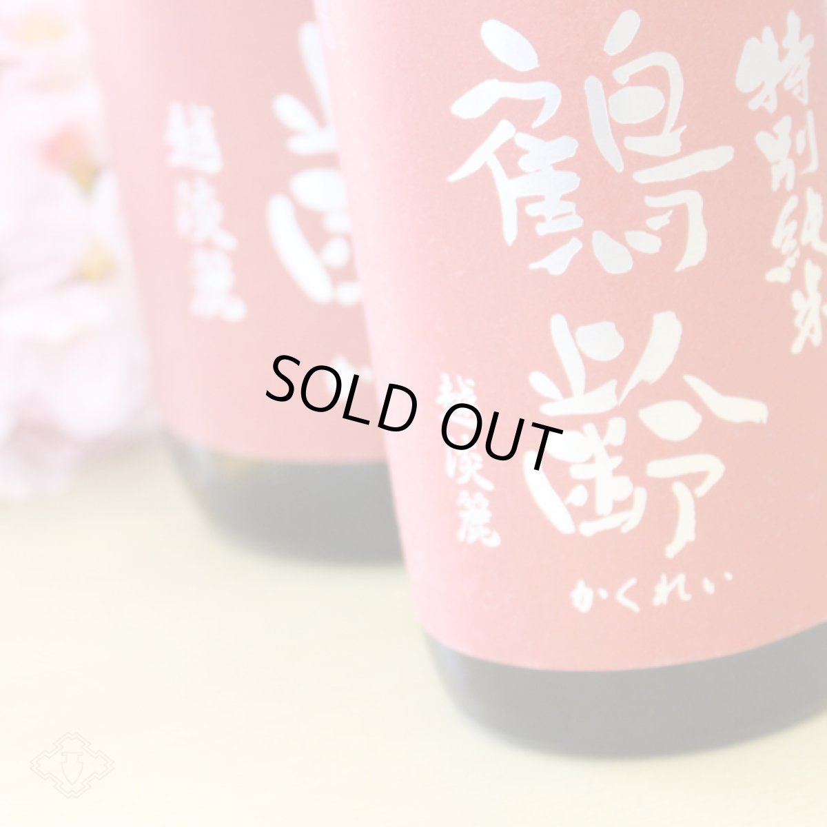 画像5: 鶴齢 特別純米 越淡麗 無濾過生原酒 1800ml（要冷蔵）2019年入荷 (5)