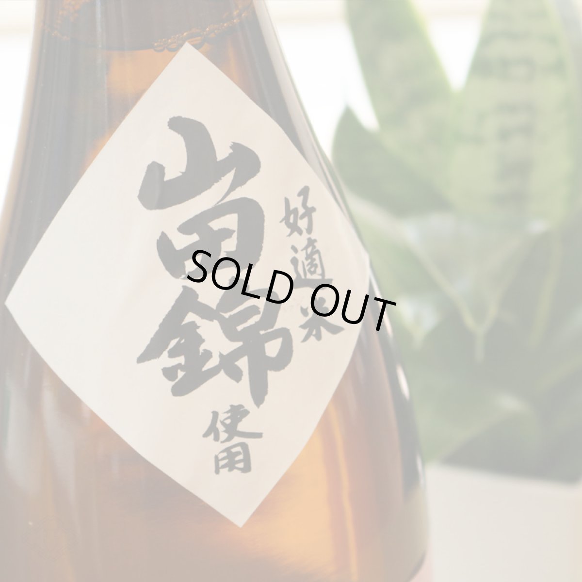 画像2: 来福 純米吟醸 山田錦 1800ml (2)