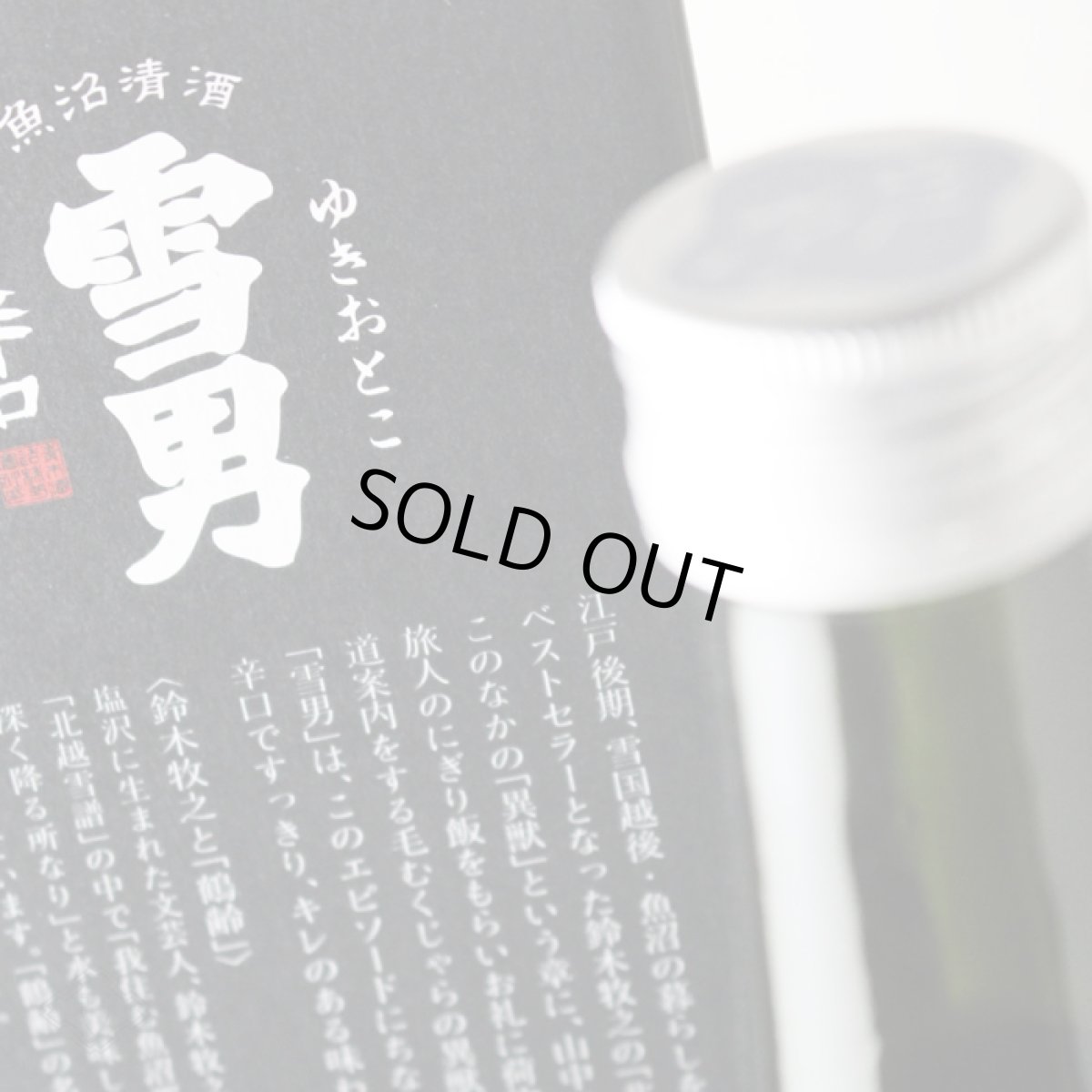 画像2: 鶴齢 雪男 本醸造 1800ml (2)