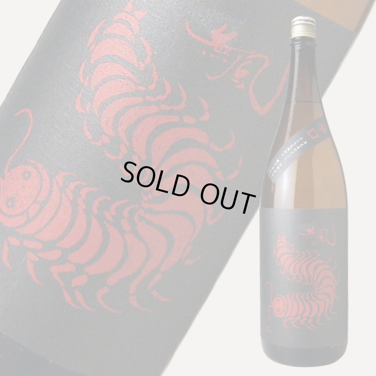 画像1: 無風 辛口 1800ml (1)