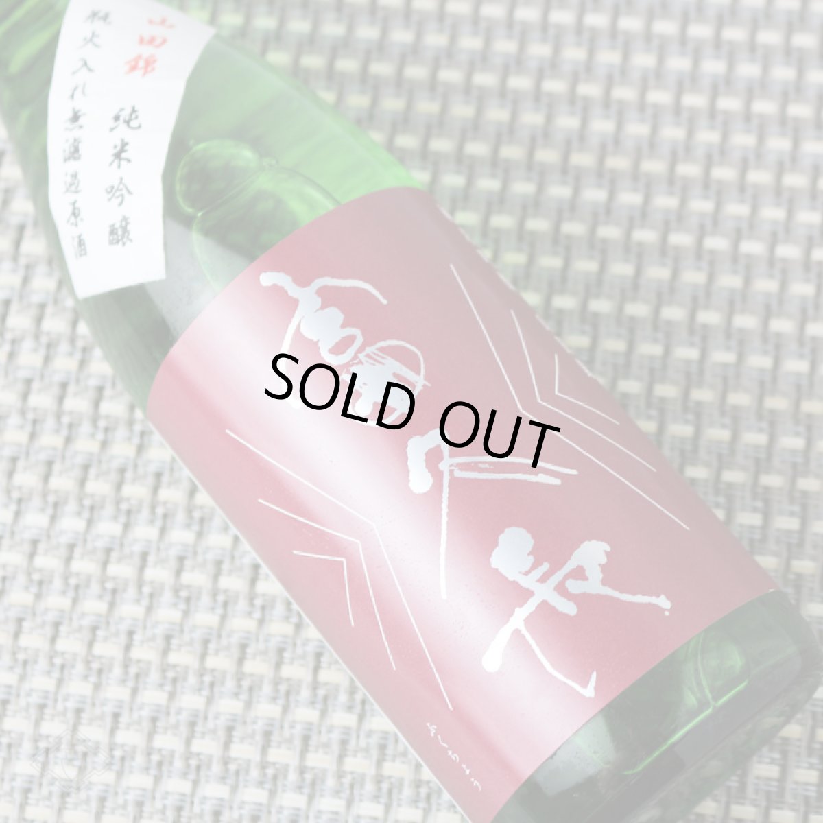 画像3: 富久長 純米吟醸 山田錦 720ml (3)