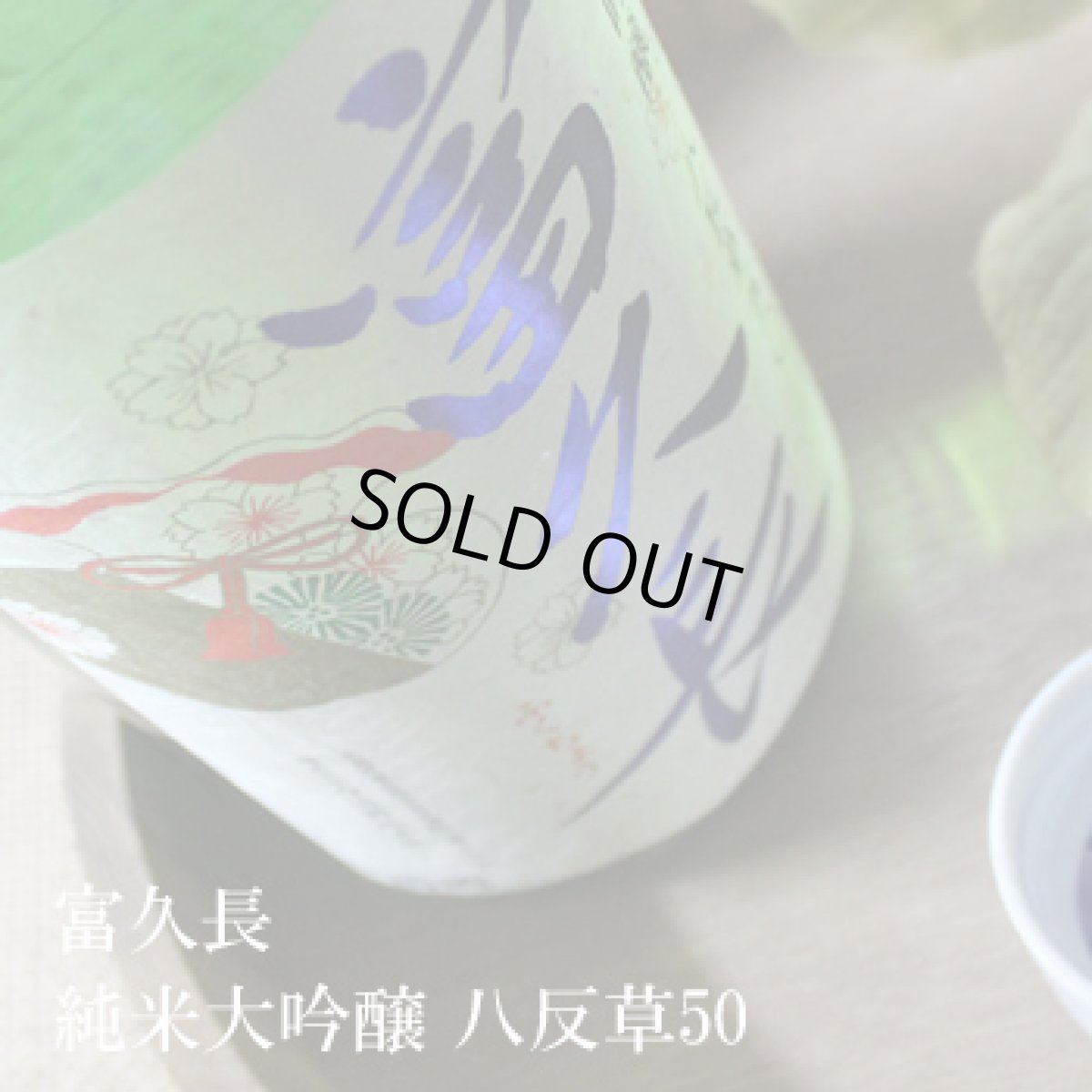 画像2: 富久長 純米大吟醸 八反草50 1800ml (2)