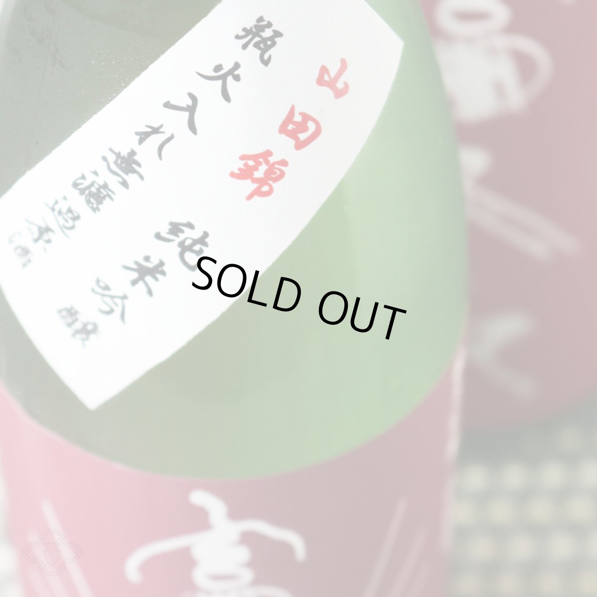 画像2: 富久長 純米吟醸 山田錦 720ml (2)