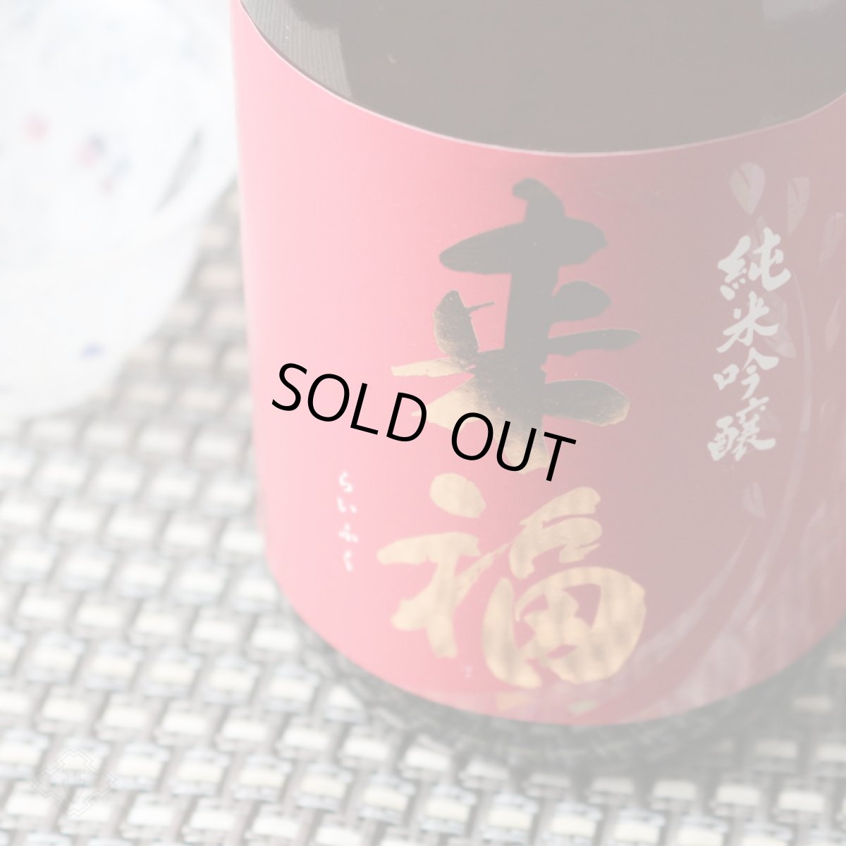 画像2: 来福 純米吟醸 愛山 720ml (2)