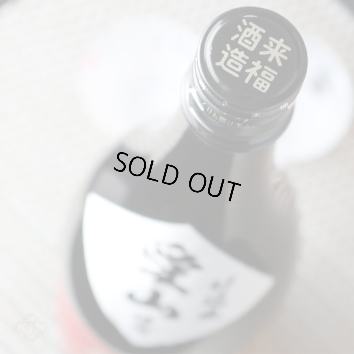 画像3: 来福 純米吟醸 愛山 720ml (3)