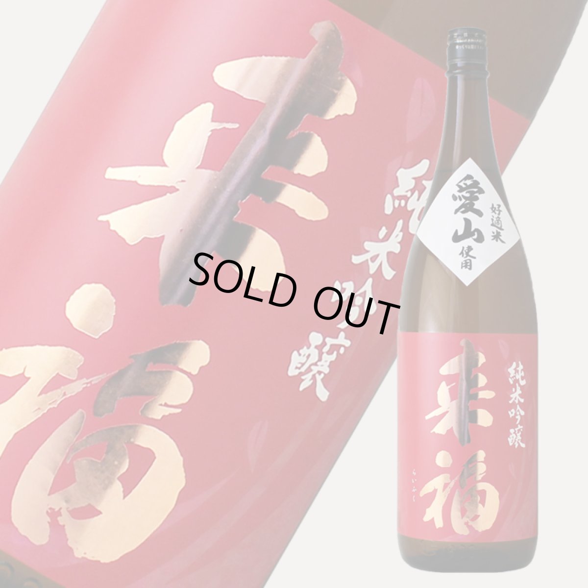 画像1: 来福 純米吟醸 愛山 1800ml (1)