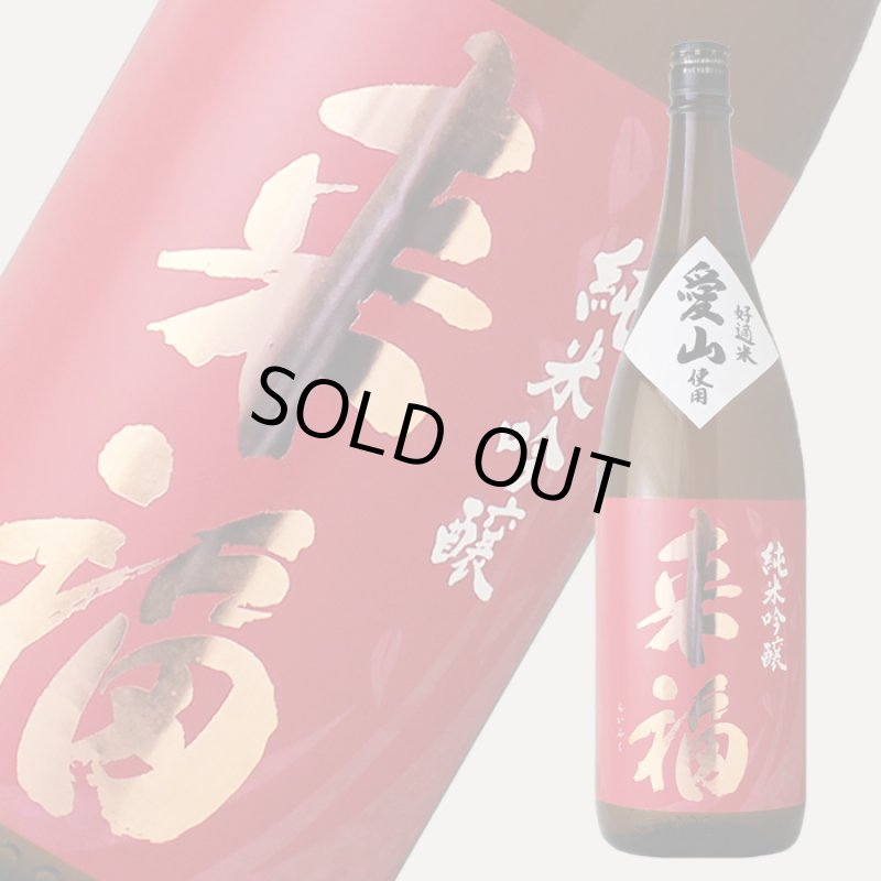 来福 純米吟醸 愛山 1800