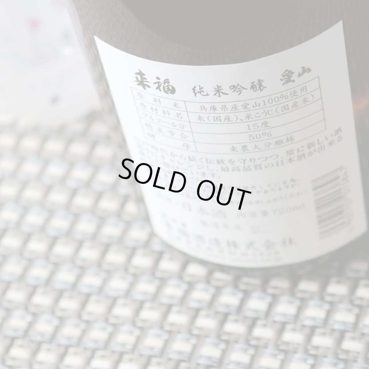 画像4: 来福 純米吟醸 愛山 720ml (4)