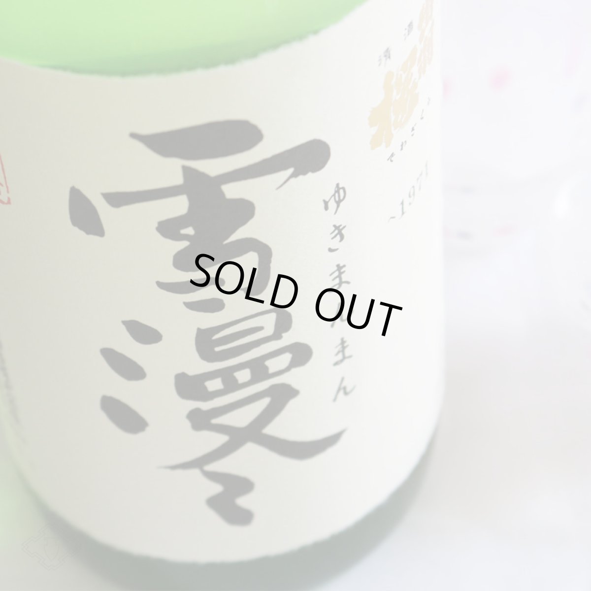 画像4: 出羽桜 大吟醸 雪漫々 1800ml (4)