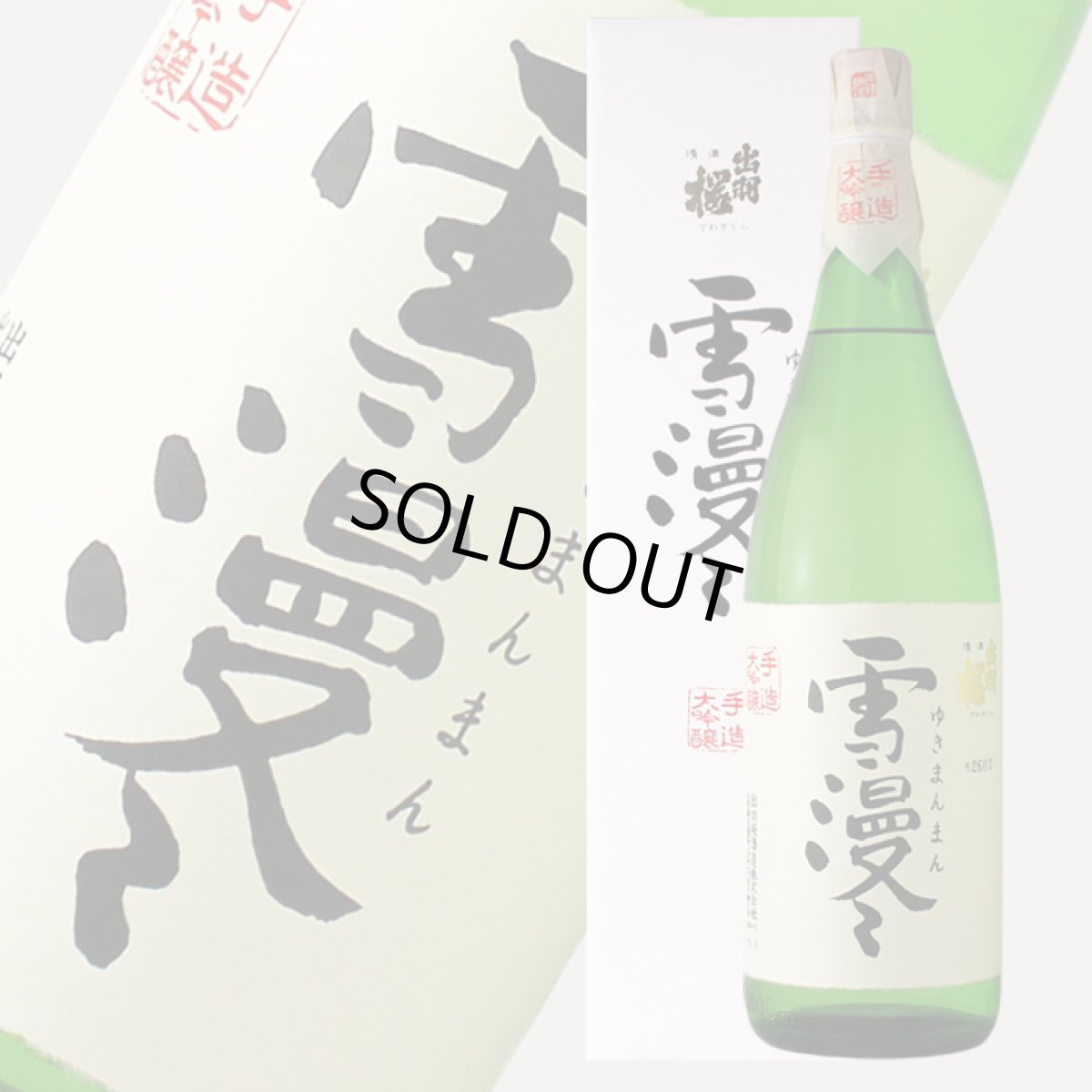 画像1: 出羽桜 大吟醸 雪漫々 1800ml (1)
