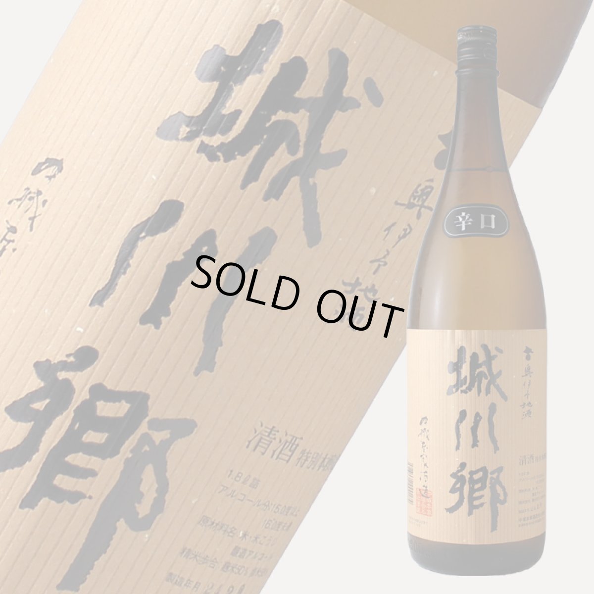 画像1: 城川郷 特別本醸造 辛口 1800ml (1)