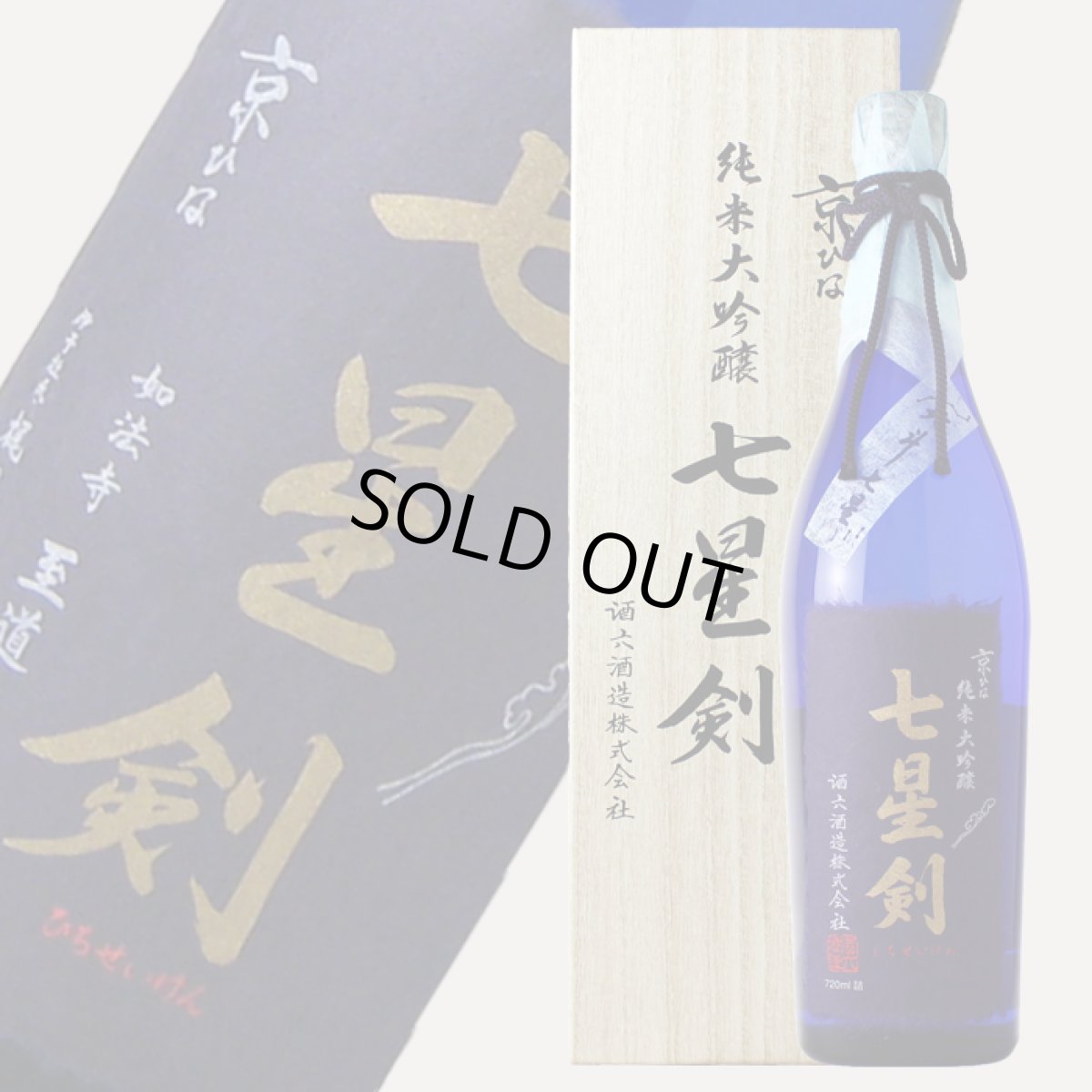 画像1: 京ひな 純米大吟醸 七星剣 720ml (1)