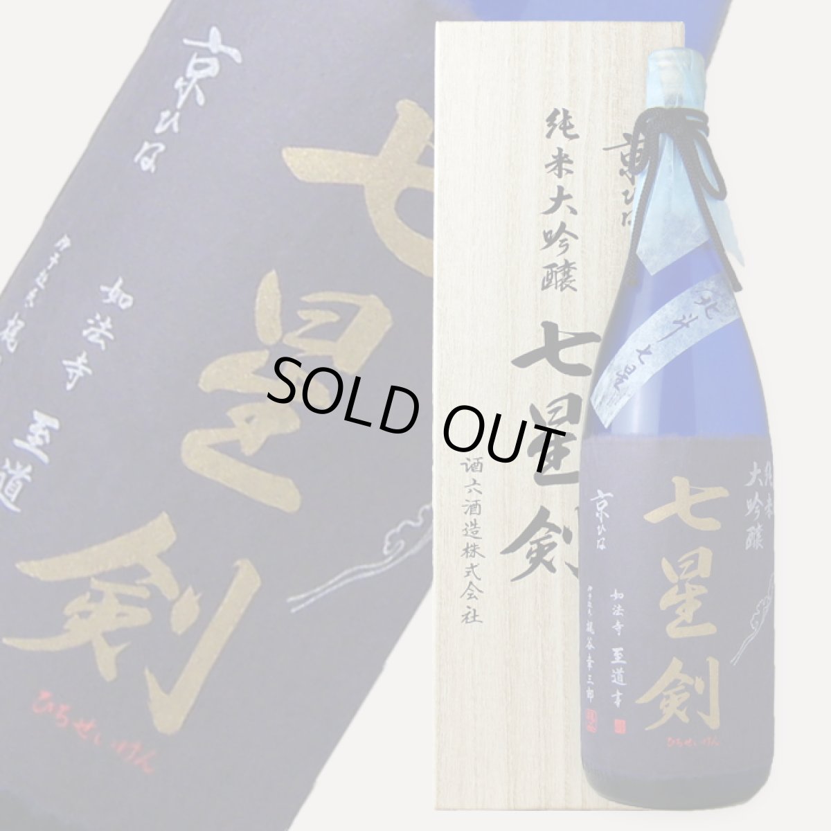 画像1: 京ひな 純米大吟醸 七星剣 1800ml (1)
