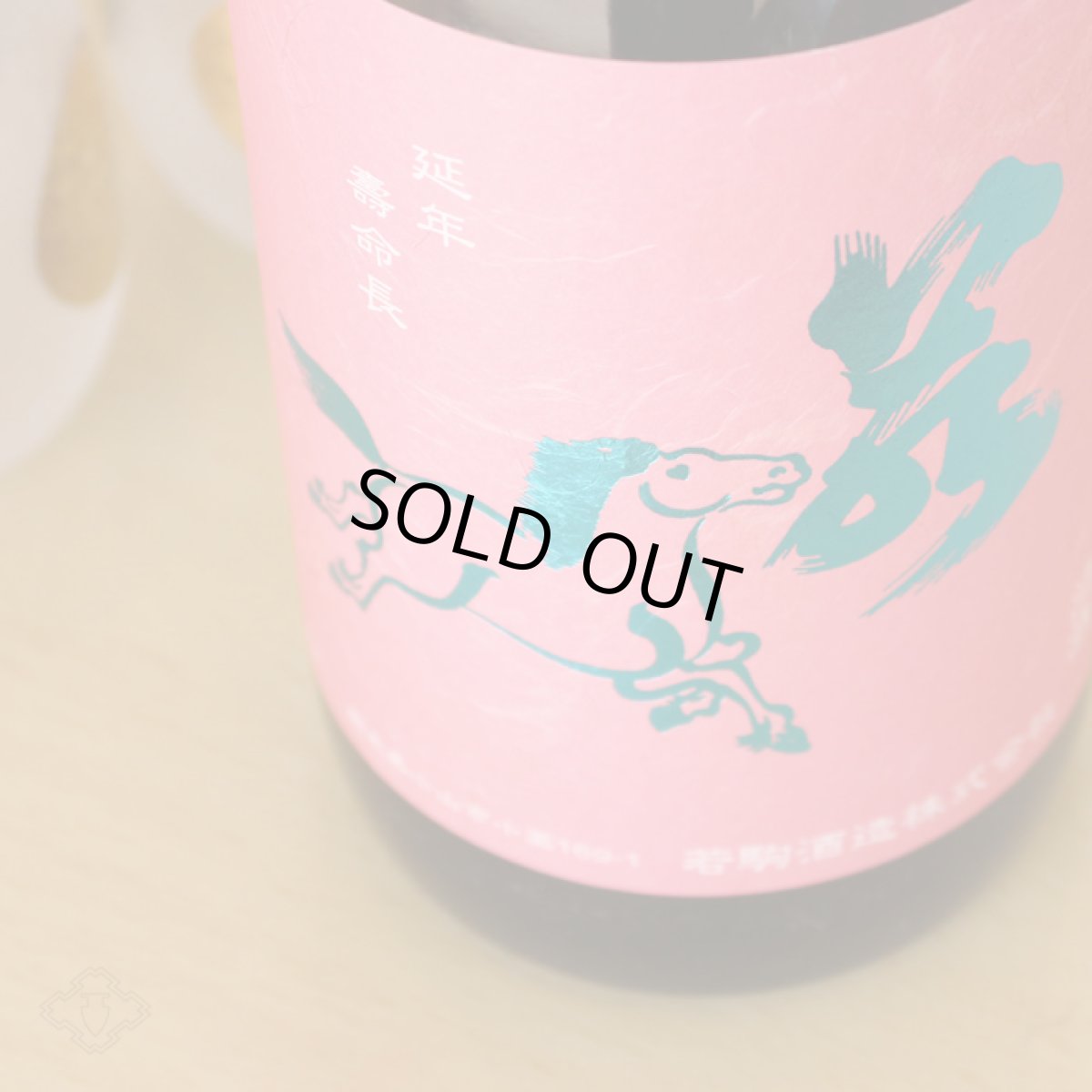 画像2: 若駒 愛山90 無濾過原酒 火入 720ml (2)