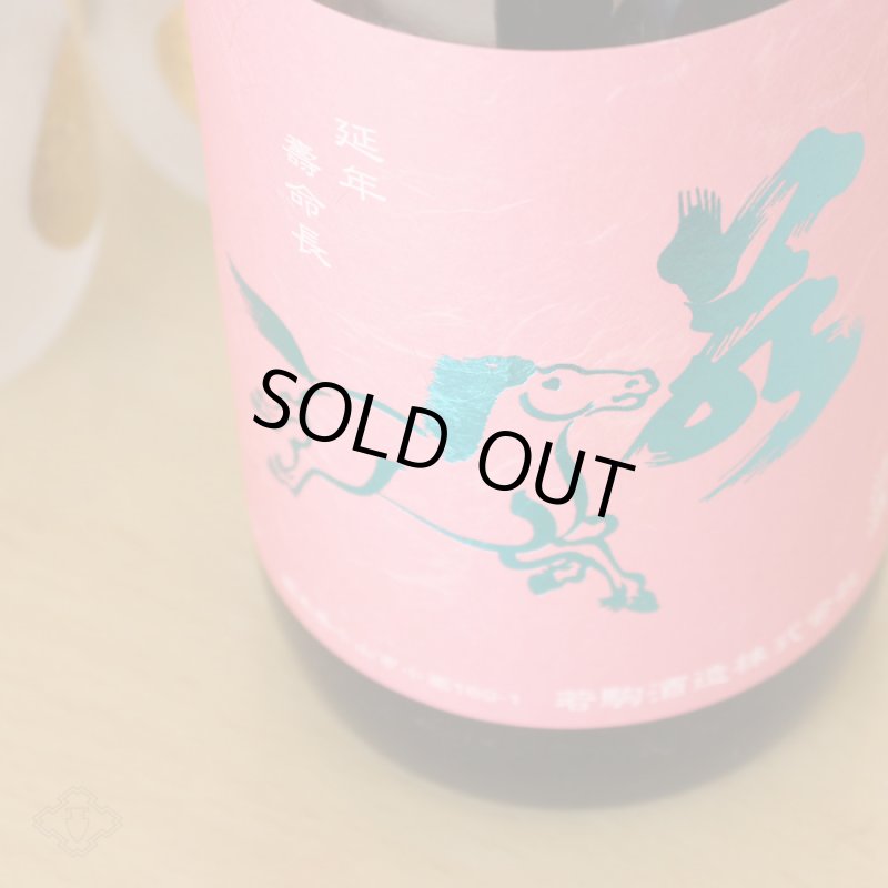 若駒 愛山90 無濾過原酒 火入 1800ml - 酒舗 井上屋