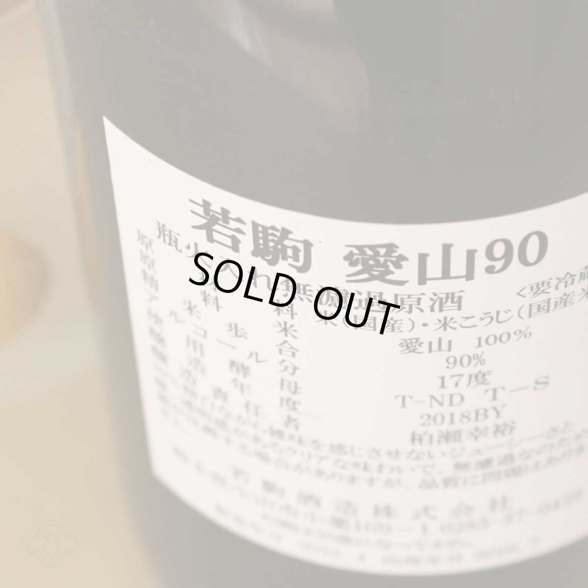 画像3: 若駒 愛山90 無濾過原酒 火入 720ml (3)