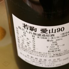 画像3: 若駒 愛山90 無濾過原酒 火入 720ml (3)