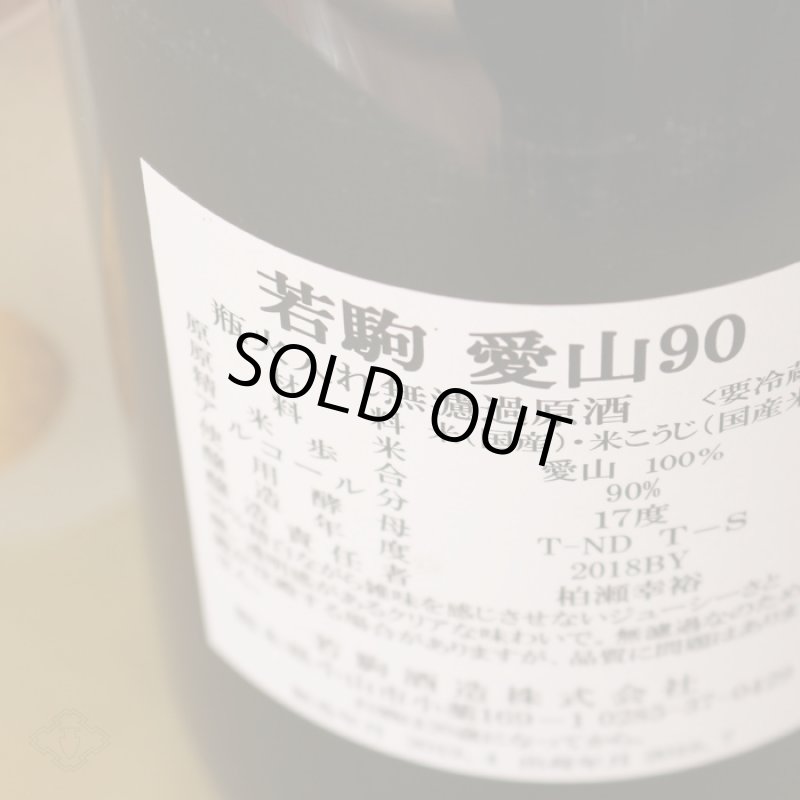 若駒 愛山90 無濾過原酒 火入 1800ml - 酒舗 井上屋
