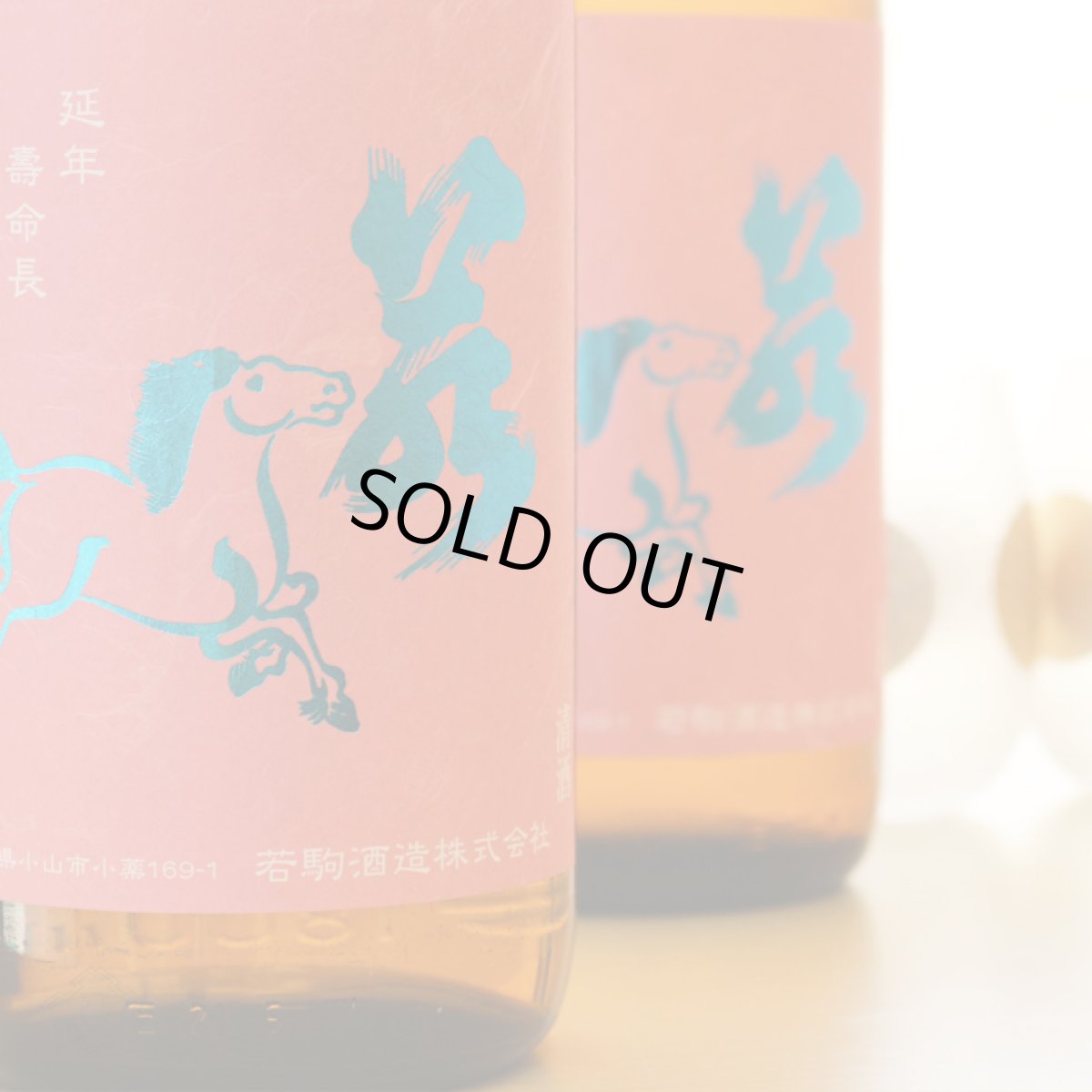 画像4: 若駒 愛山90 無濾過原酒 火入 720ml (4)