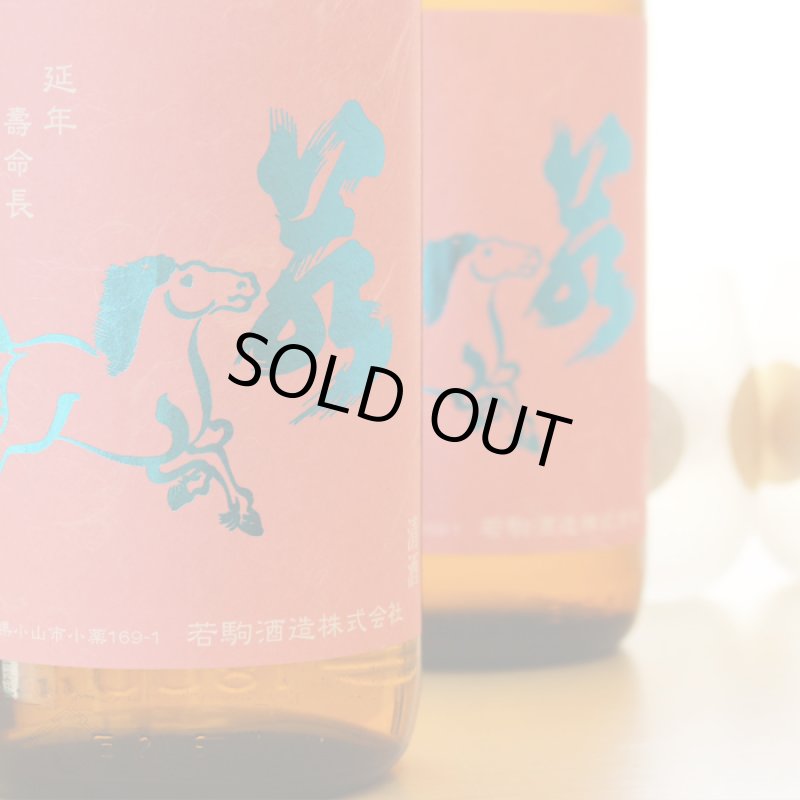 若駒 愛山90 無濾過原酒 火入 1800ml - 酒舗 井上屋
