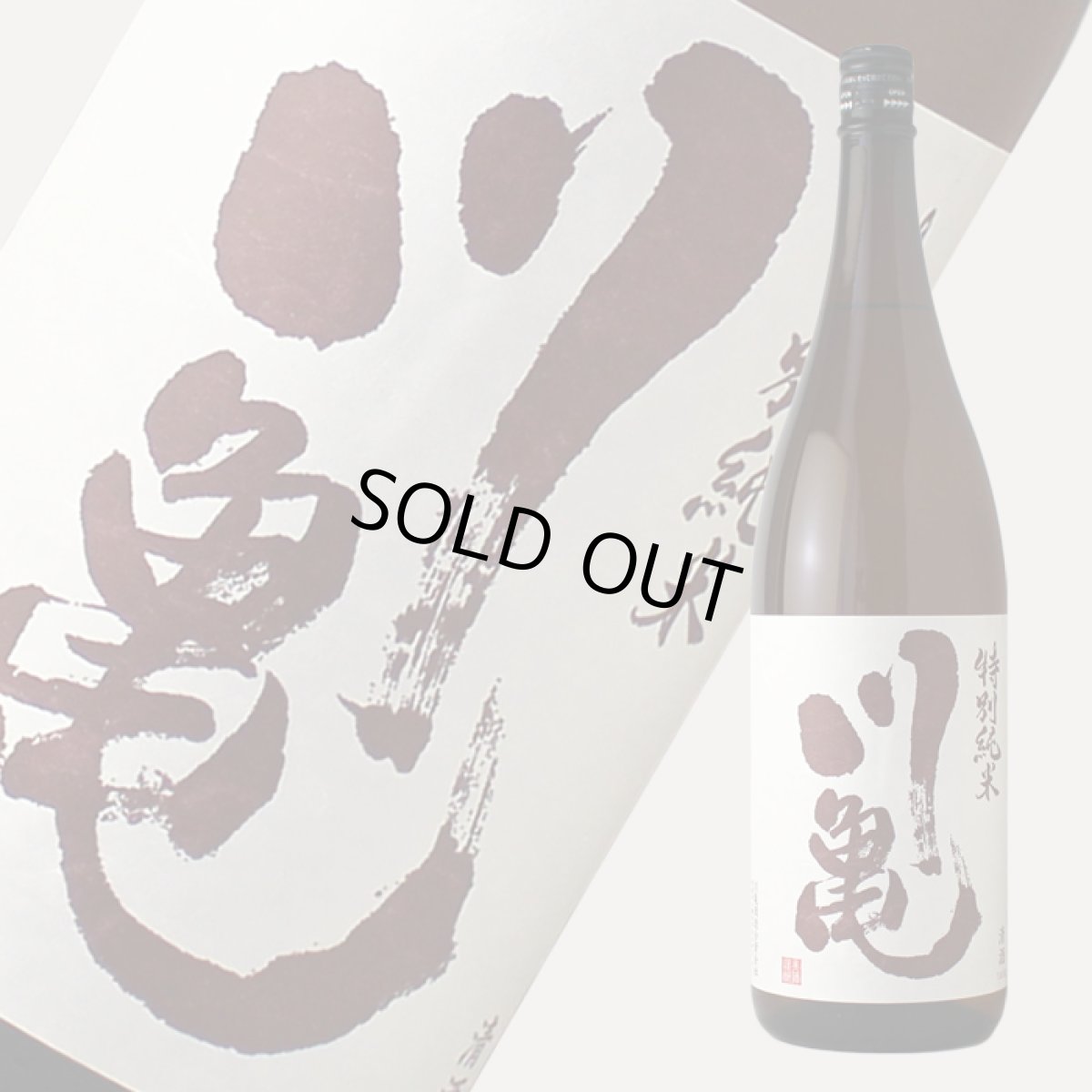 画像1: 川亀 特別純米 1800ml (1)