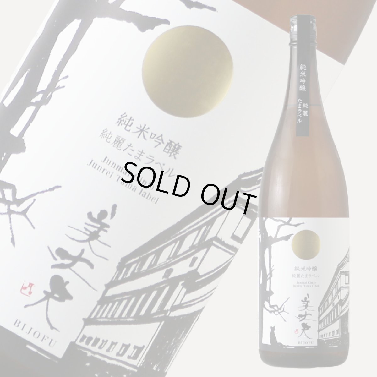 画像1: 美丈夫 純米吟醸 純麗たまラベル 1800ml (1)
