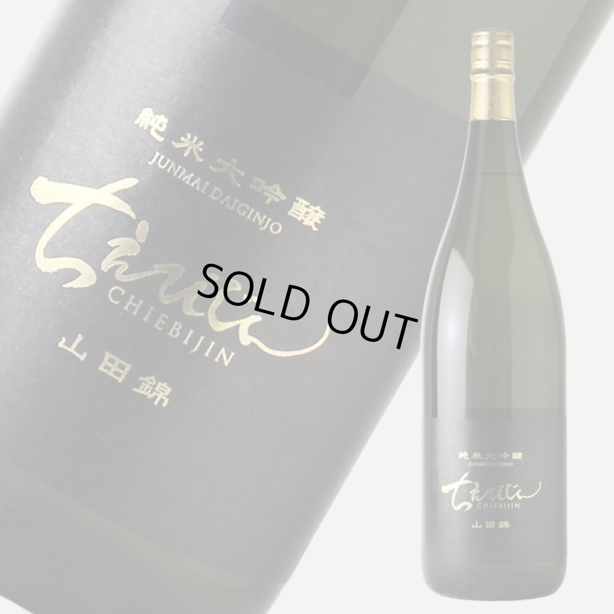画像1: ちえびじん 純米大吟醸 山田錦 1800ml (1)