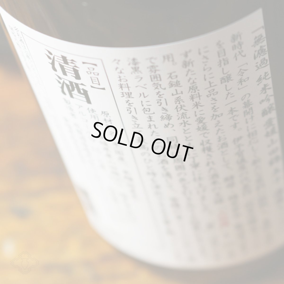 画像4: 伊予賀儀屋 純米吟醸 愛媛山田錦五十 漆黒ラベル 1800ml (4)