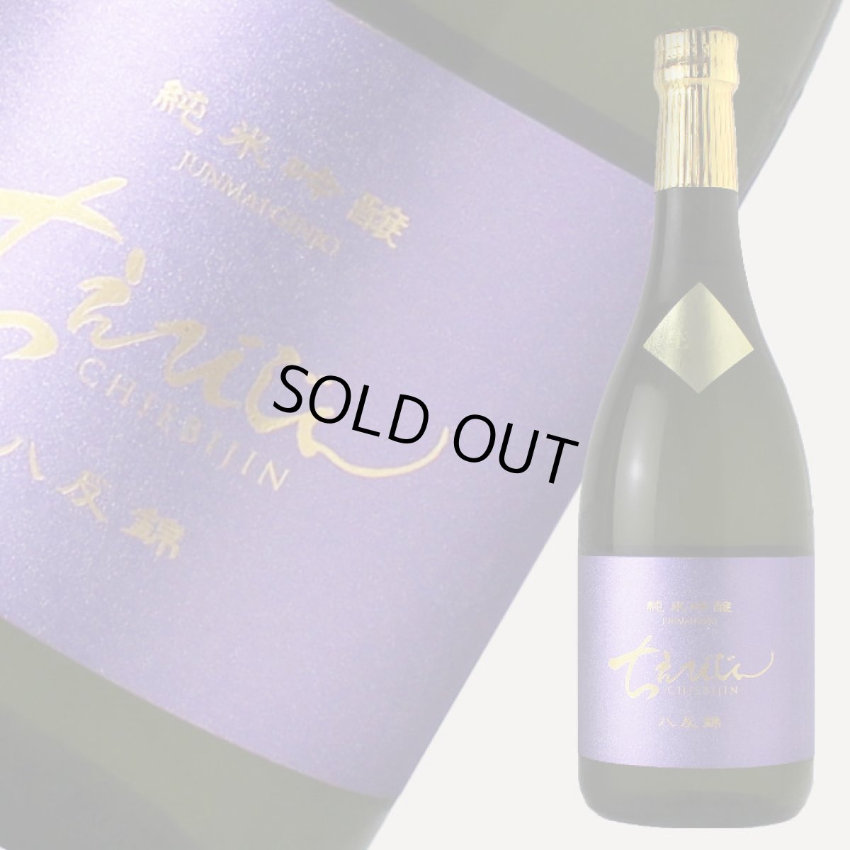 画像2: ちえびじん 純米 生熟 八反錦 720ml（要冷蔵）（日本酒 中野酒造） (2)