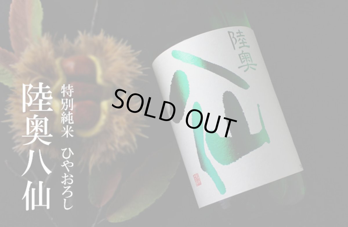 画像3: 陸奥八仙 特別純米  緑ラベル 1800ml (3)