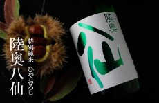画像3: 陸奥八仙 特別純米  緑ラベル 1800ml (3)