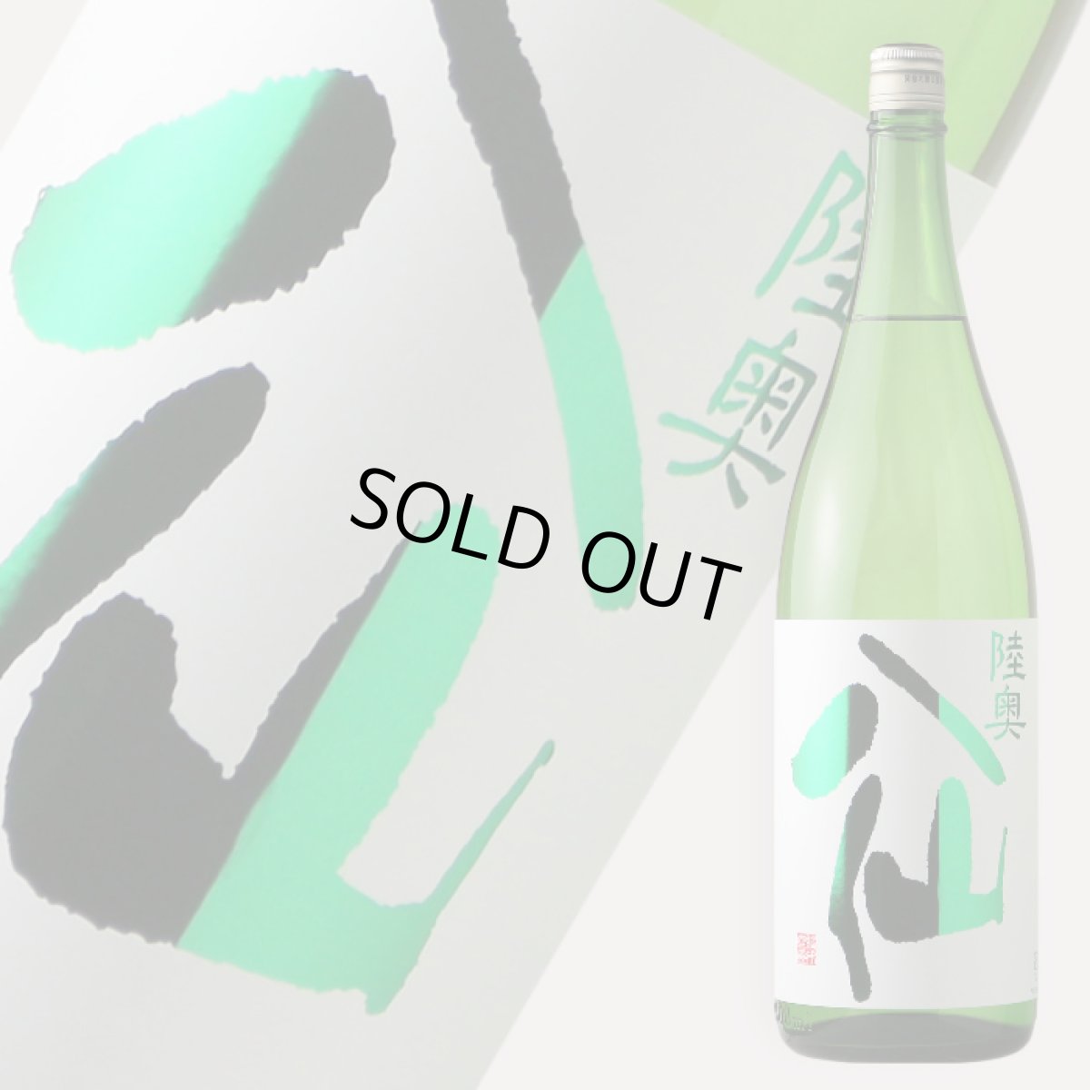 画像2: 陸奥八仙 特別純米  緑ラベル 1800ml (2)