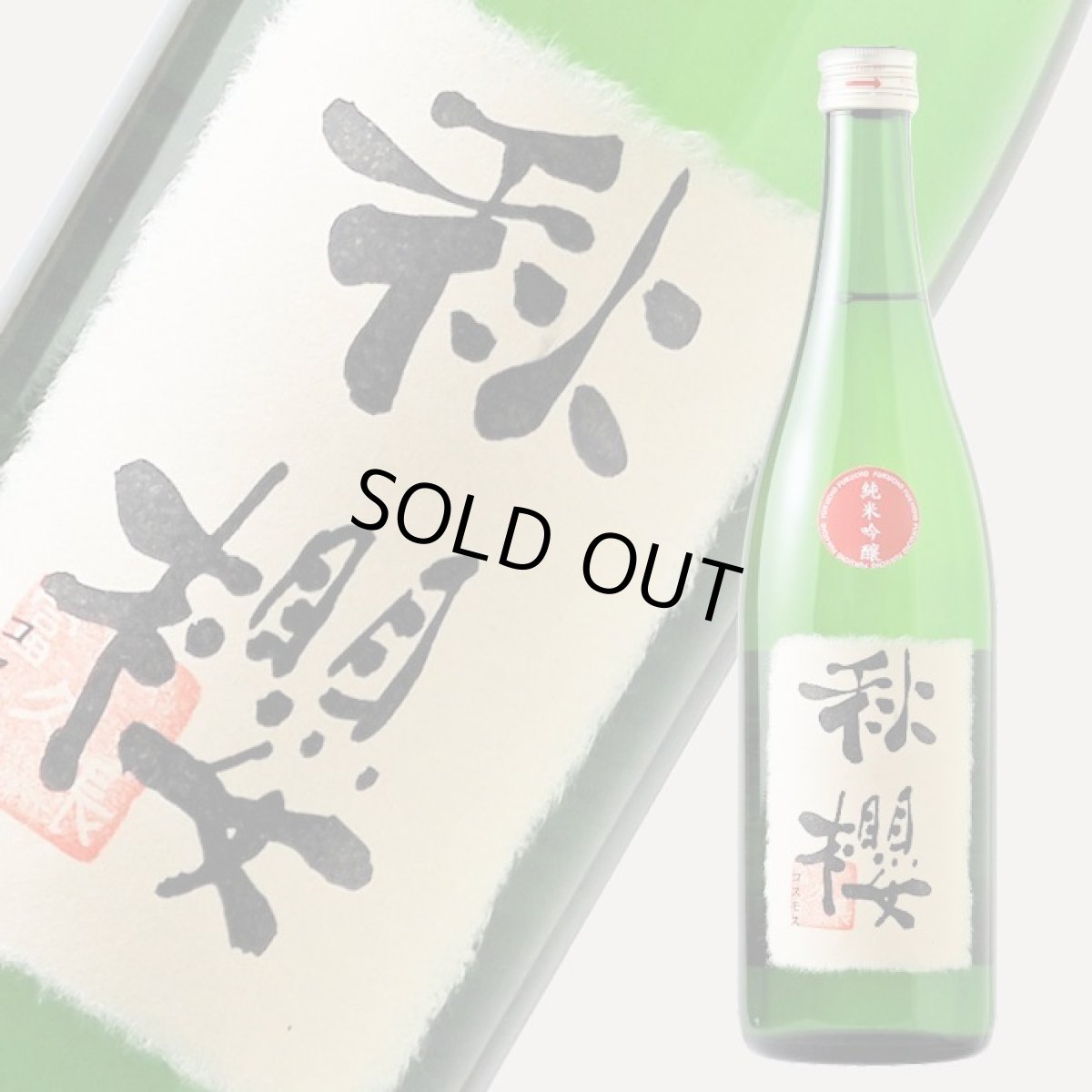 画像3: 富久長 純米吟醸 秋櫻（コスモス） 720ml（日本酒 今田酒造本店） (3)