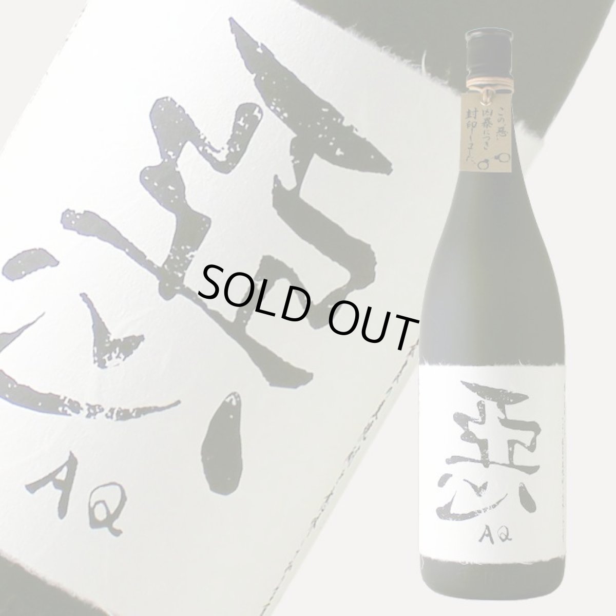 画像1: 悪のくろぶか 1800ml (1)