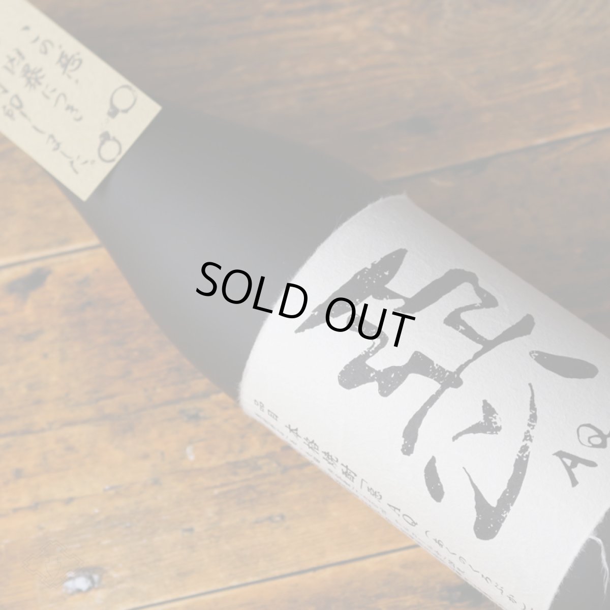 画像2: 悪のくろぶか 1800ml（麦焼酎 酒蔵大手門） (2)